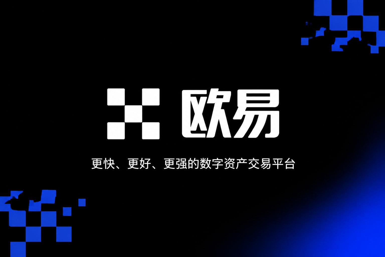 欧交易所app安装App官方界面展示